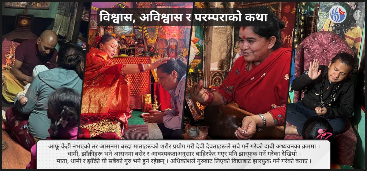 विश्वास, अविश्वास र परम्पराको कथा : आधुनिक काठमाडौं झारफुके र माताको शरणमा