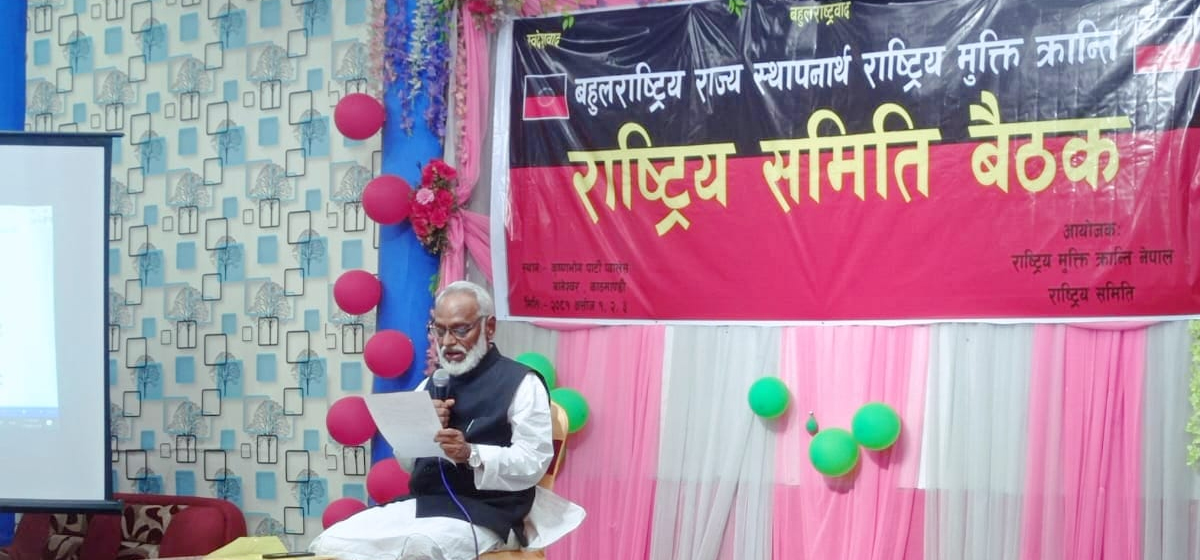 राजेन्द्र महतोले गरे 'राष्ट्रिय मुक्ति क्रान्ति नेपाल' पार्टीको घोषणा