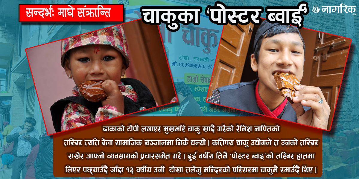 मकर संक्रान्तिको माहोलः टोखा चाकुको गुलियो इतिहास