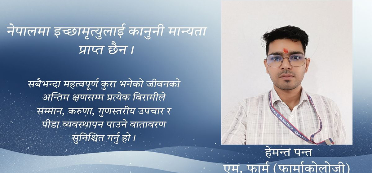 इच्छामृत्यु : नेपालका लागि आवश्यक बहस कि समयअघि उठेको प्रश्न ?