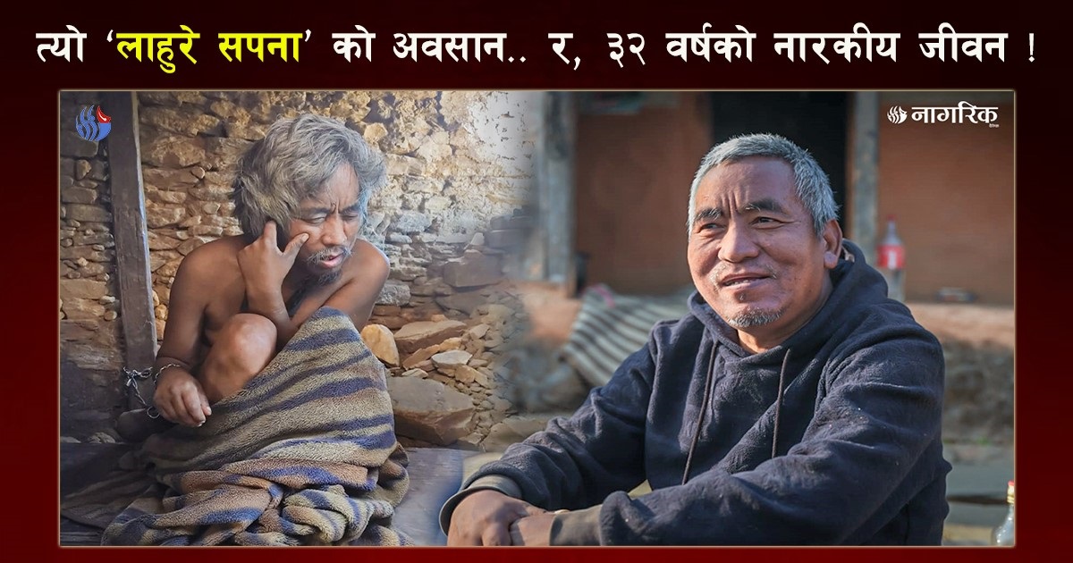 इमानसिंहका पशुवत् ३२ वर्ष: जो बल्ल मान्छे बन्न पाए