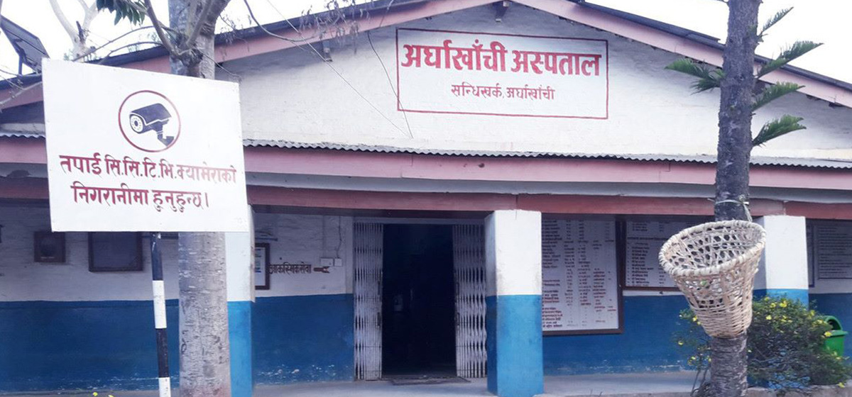 अर्घाखाँची अस्पताल लुम्बिनी प्रदेशमै दोस्रो