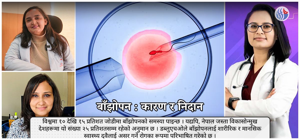 आइभिएफ र अभिभावकत्वको यात्रा : बाँझोपनविरुद्ध नेपाली महिलाको मौन संघर्ष