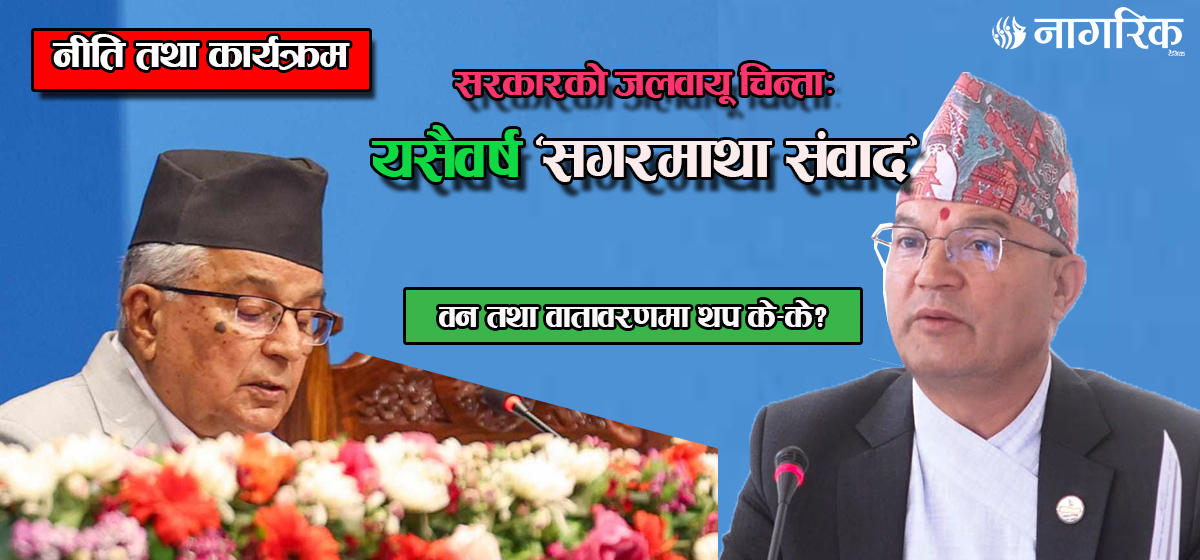 सरकारको जलवायू चिन्ताः यसैवर्ष ‘सगरमाथा संवाद’