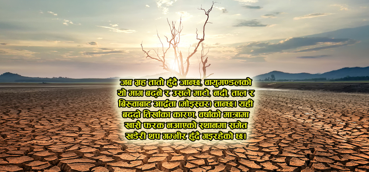 के हाम्रो वायुमण्डल तिर्खाइरहेको हो ?