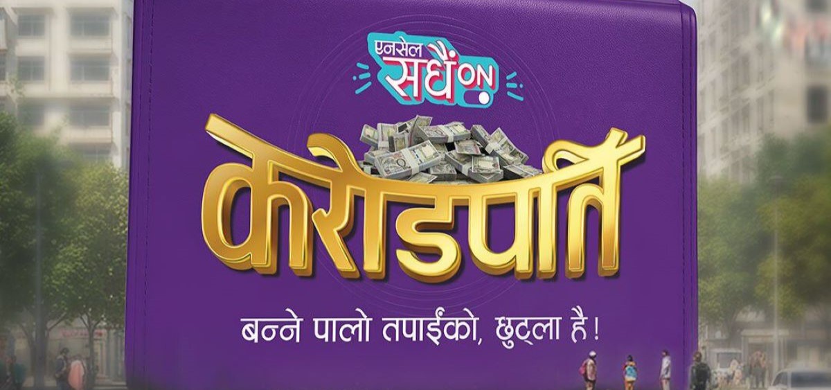 एनसेल ‘सधैं अन करोडपति’ योजनाः एक करोड बम्पर र हरेक हप्ता १० लाख रुपैयौ नगद पुरस्कार, सहभागी सबैलाई उपहार