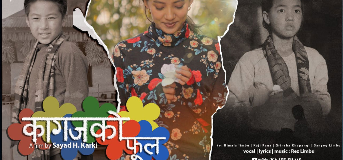 गीति फिल्म-कागजको फूल