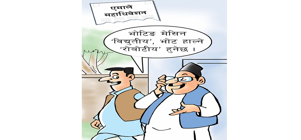 आजको कार्टुन