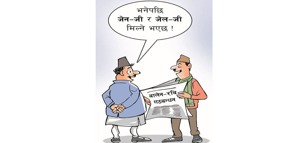 आजको कार्टुन