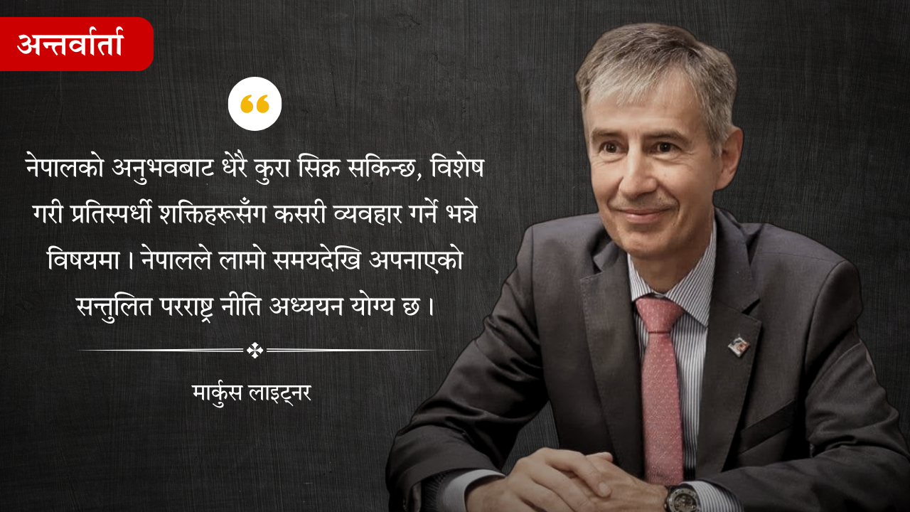 ‘नेपाल-स्विट्जरल्याण्ड सम्बन्ध नवप्रवर्तनको नयाँ युगमा प्रवेश गर्दैछ’