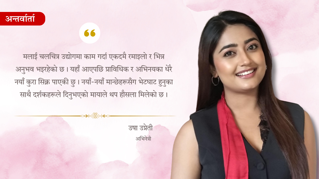 ‘आ बाट आमा २’ को अफर आएको थियो, समय नहुँदा गर्न सकिनँ: उषा