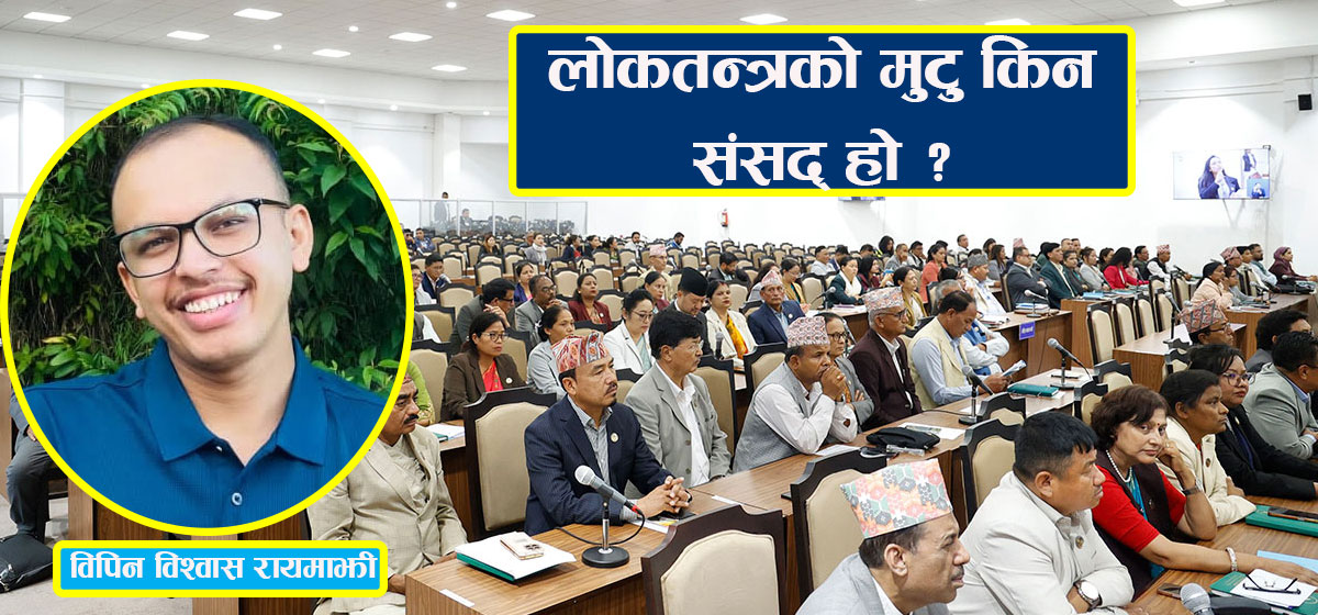 संसद्को गरिमा : आशाबाट प्रश्नसम्म, प्रश्नबाट समाधानसम्म