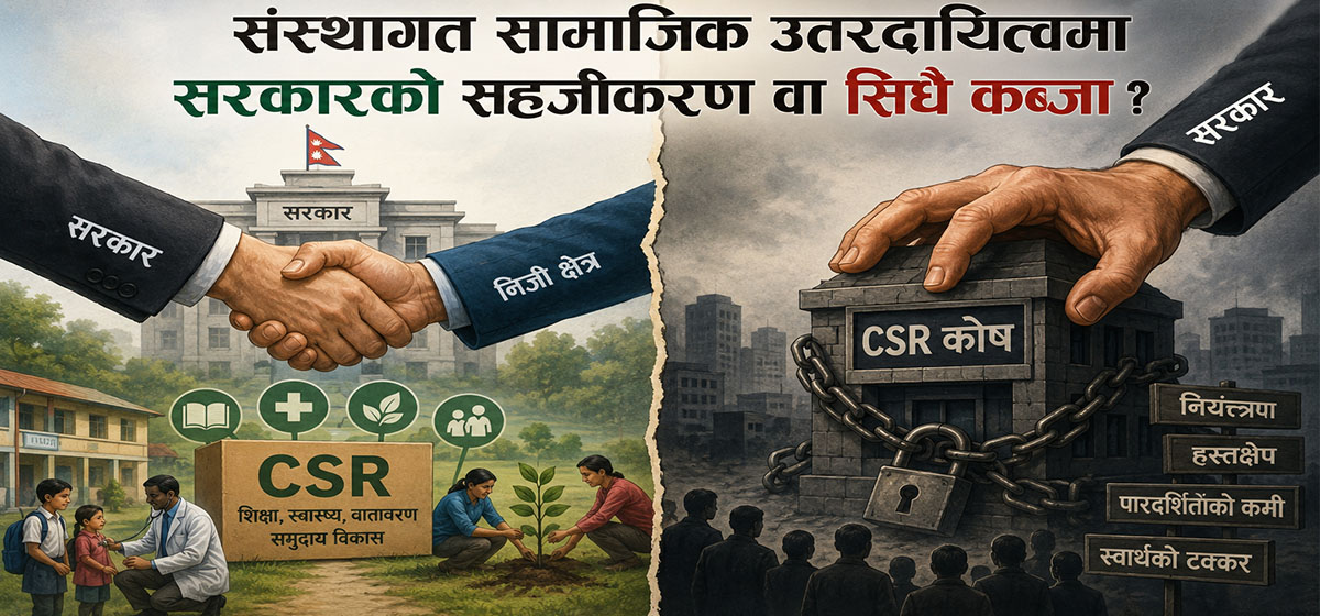 संस्थागत सामाजिक उत्तरदायित्वमा सरकारको सहजीकरण वा सिधै कब्जा ?