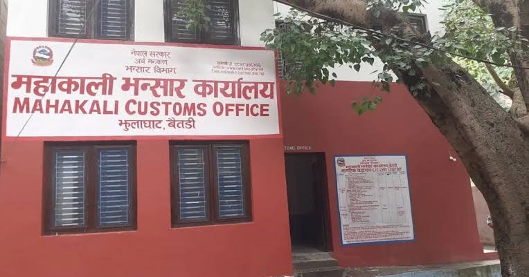 महाकाली भन्सार कार्यालयद्वारा एक करोडभन्दा बढी राजस्व सङ्कलन