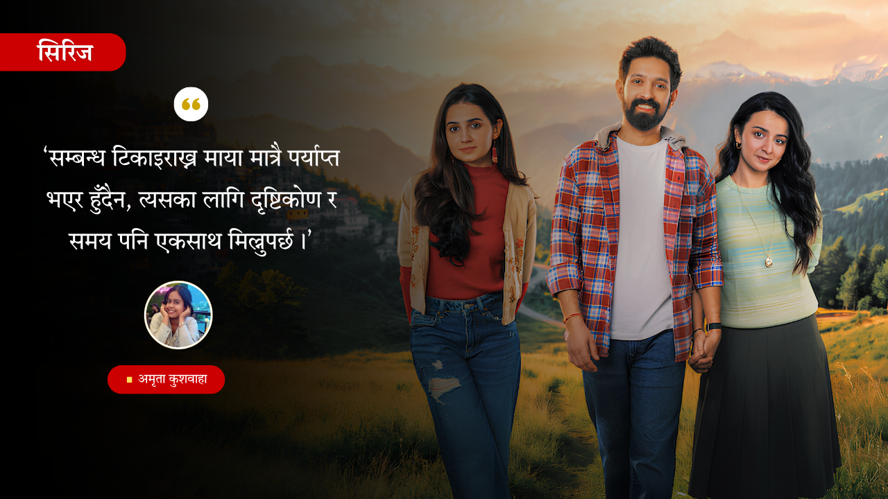 प्रेम र आत्मसम्मानको मीठो सङ्गम: ‘मुसाफिर क्याफे’