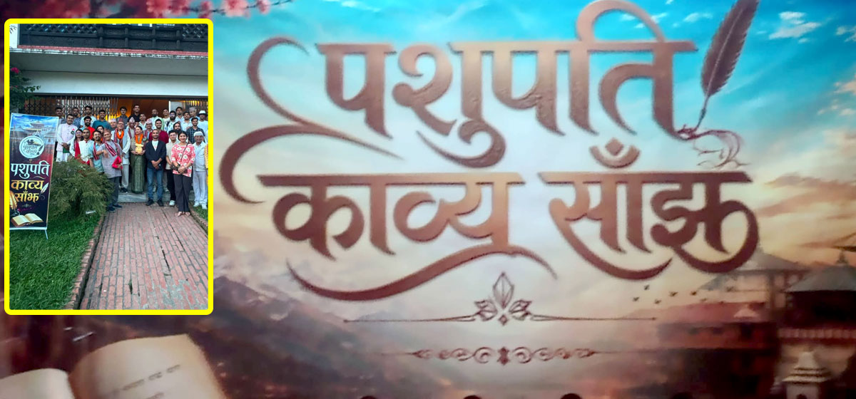 ‘पशुपति–काव्य साँझ–२’ : साहित्य, साधना र सांस्कृतिक पुनर्जागरणको सशक्त अभियान
