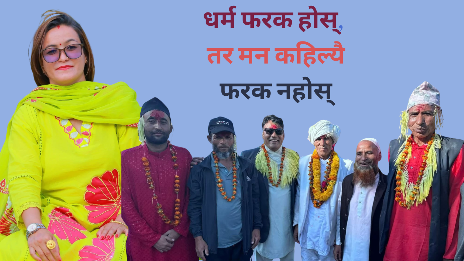 मेरो गाउँ: जहाँ हिन्दु र मुस्लिम सँगै मुस्कुराउँछन्