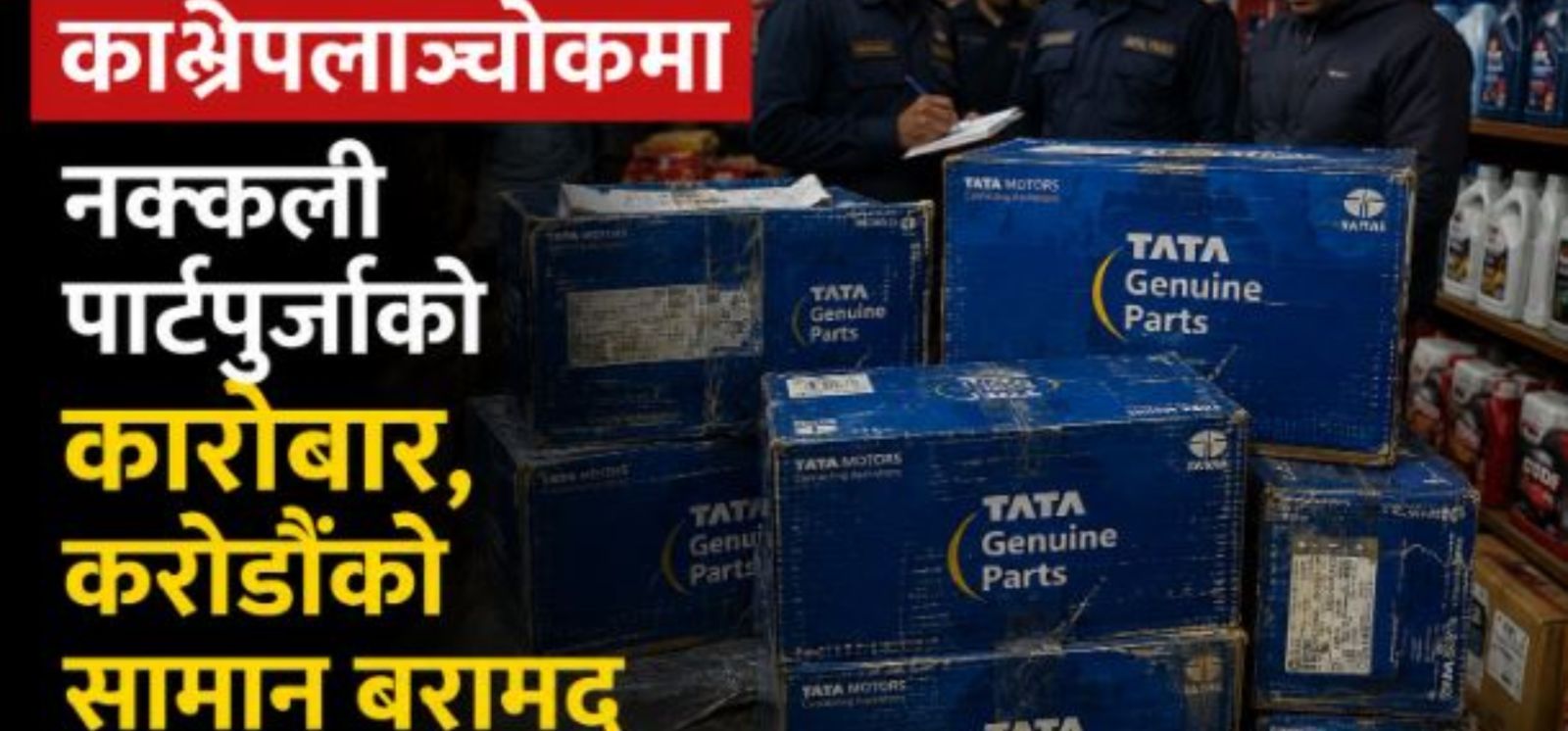 गाडीका पार्टपुर्जाको अवैध कारोबारी पोते पक्राउ