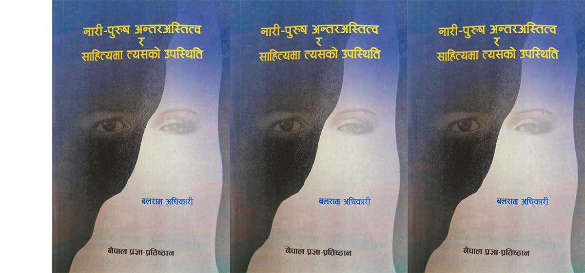 ‘हुनु’ देखि ‘बन्नु’ सम्म: बलराम अधिकारीको ‘अस्तित्व ’ अध्यायमाथि स्व-अनुभूति