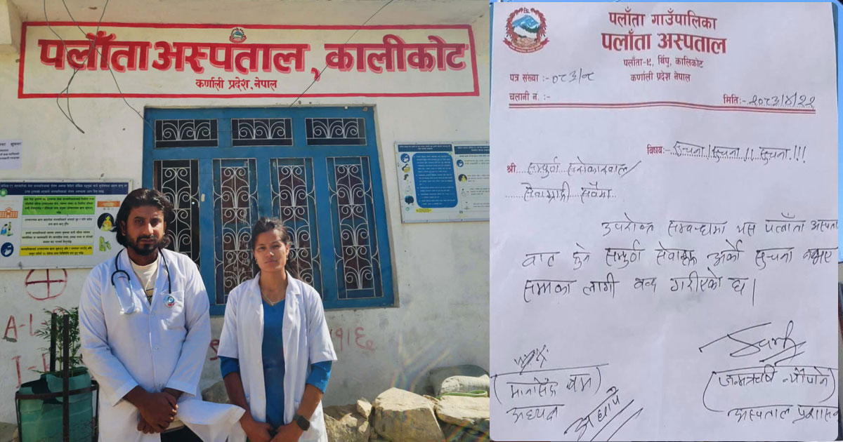 तोडफोडपछि पलाँता अस्पतालको सेवा बन्द, काममा नफर्कने डाक्टरको अडान