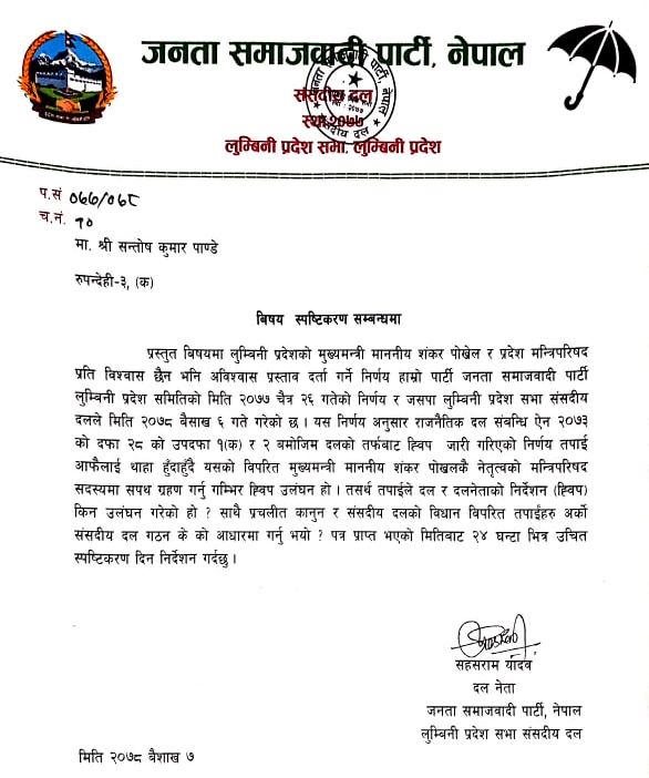 लुम्बिनी प्रदेशमा बिभाजित जसपा : नयाँ मन्त्रीलाई स्पष्टिकरण