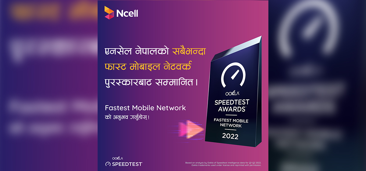 फास्ट मोबाइल नेटवर्क अवार्ड एनसेललाई