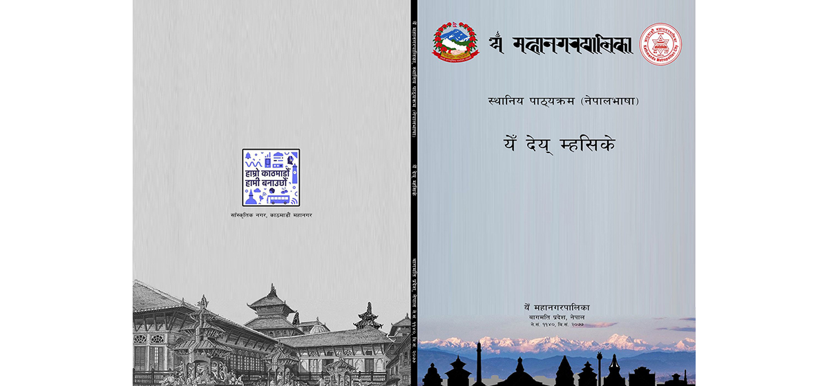 काठमाडौं चिनाउने स्थानीय पाठ्यपुस्तक तयार