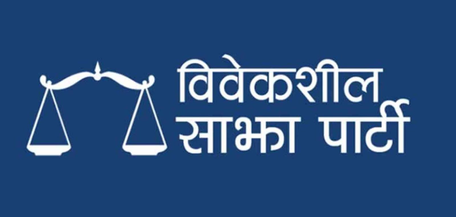 सरकारले लत्तो छोड्नु गैह्रजिम्मेवारपूर्ण : विवेकशील साझा
