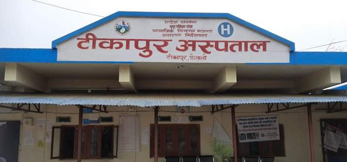टीकापुर अस्पतालमा कोरोना संक्रमण नियन्त्रणमा, पछिल्लो २४ घण्टामा मृत्युदर शून्य