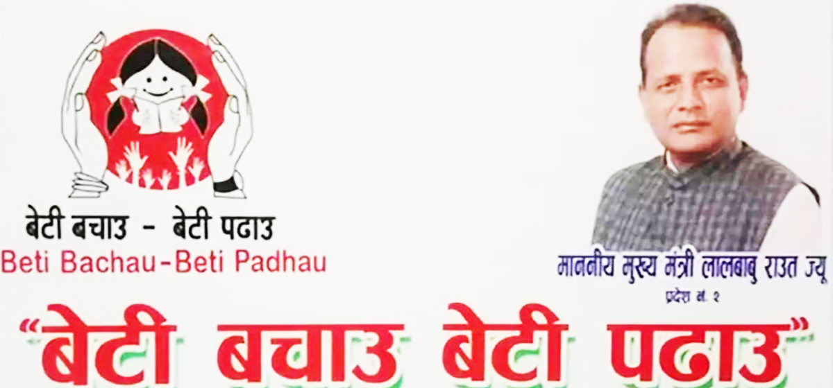 प्रदेश २ः ‘बेटी बचाऊ, बेटी पढाऊ’ कार्यक्रममा अनियमिता
