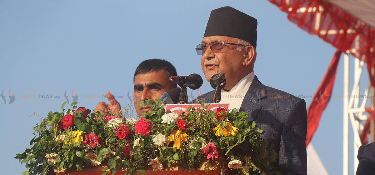 प्रकाश सपुतको गीत जस्तै चितवन कांग्रेसीलाई पीर बिसाउने ठाउँनै छैन: ओली