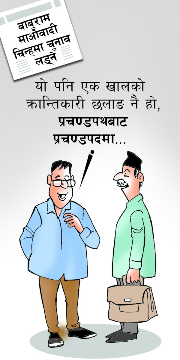 आजको कार्टुन