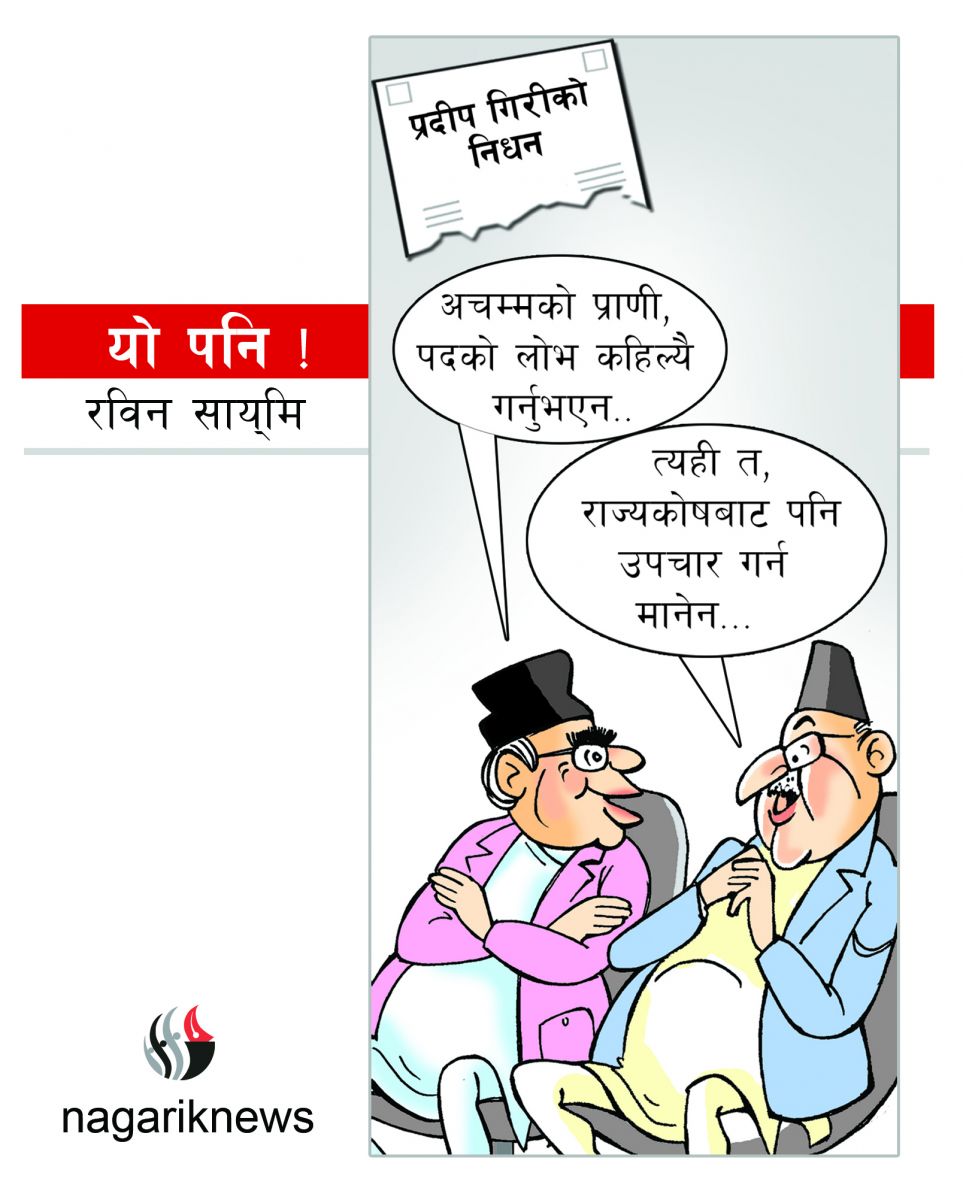 आजको कार्टुन