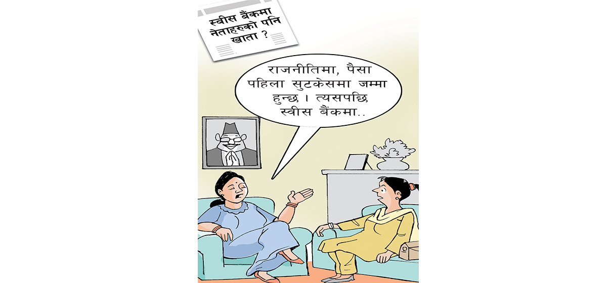 आजको कार्टुन