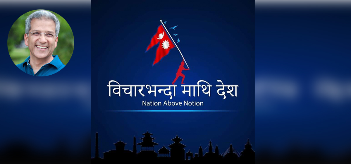 विवादास्पद ‘विचार भन्दा माथि देश’ दस्तावेज खारेज
