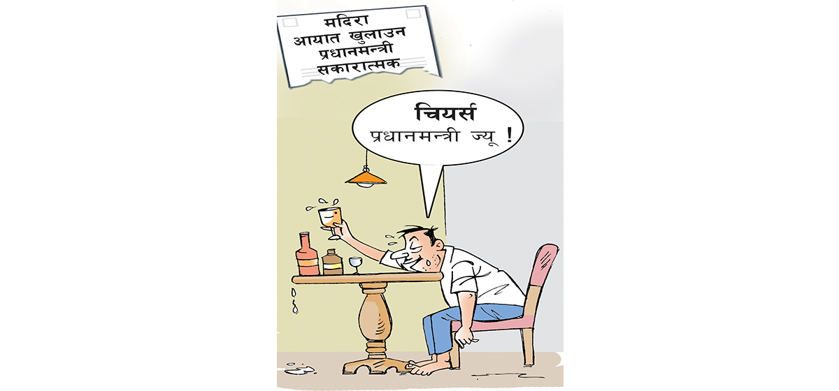 आजको कार्टुन