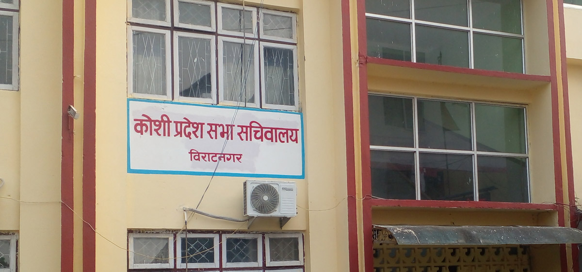 कोशी प्रदेशसभाको चौथो अधिवेशन असोज १७ गते