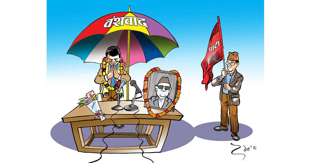 भन्ने समाजवाद, गर्ने वंशवाद