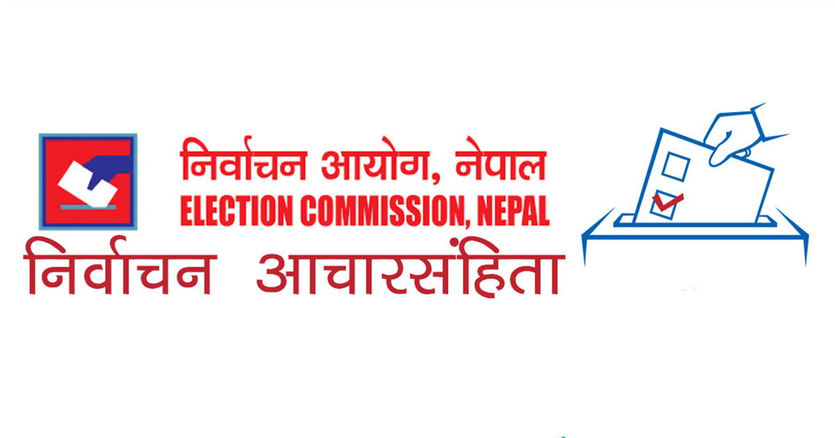उपनिर्वाचन आचारसंहिता आजबाट लागू