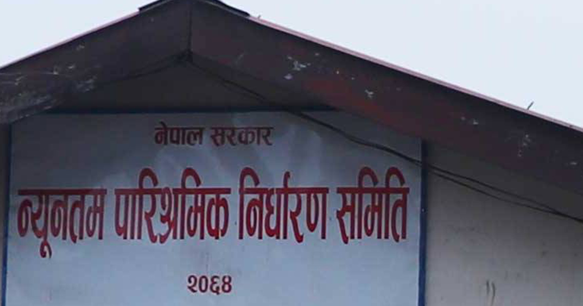 न्यूनतम पारिश्रमिक निर्धारण समितिको अध्यक्ष पदका लागि आवेदन माग