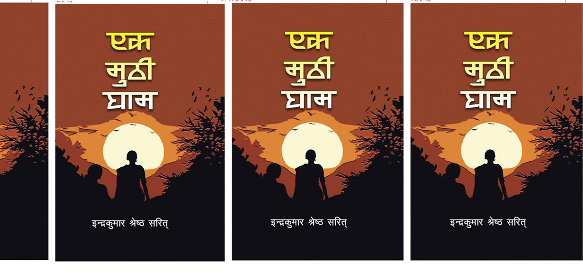 एक मुठी घामसँगै उदाए सरित्
