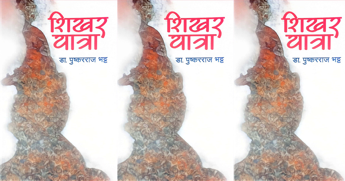शिखर यात्रामा डा.पुष्करराज भट्ट