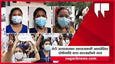 भेरी अस्पतालका स्वास्थ्यकर्मी आन्दोलितः दोषीमाथि कडा कारबाहीको माग