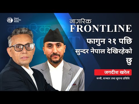राजनीतिमा लाग्ने-नलाग्नेबारे निर्णय गरेको छैनः जगदीश खरेल (भिडियोसहित)