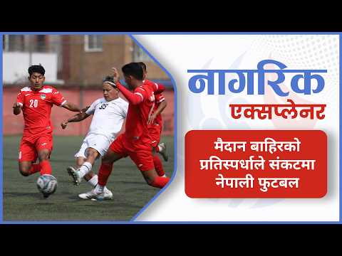 मैदान बाहिरको प्रतिस्पर्धाले संकटमा नेपाली फुटबल
