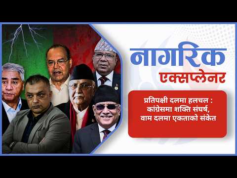 प्रतिपक्षी दलमा बढ्दो राजनीतिक चलखेल, कांग्रेसमा शक्ति संघर्ष र वाम एकताको संकेत (भिडियोसहित)