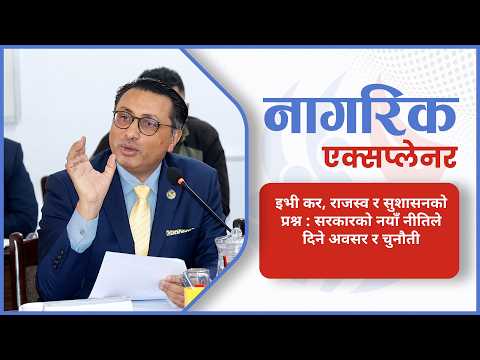 इभी करमा नयाँ व्यवस्था, बजेटअघि आयातले बढायो सुशासनको बहस (भिडियोसहित)