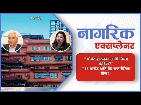 समिट–ग्रिनविच विवाद: निर्माणअघि नियम संशोधनले उठायो पारदर्शितामाथि प्रश्न (भिडियोसहित)