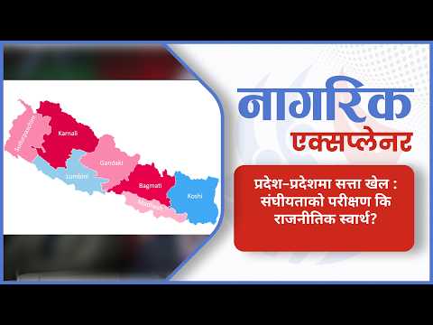 प्रदेशमा सत्ता फेरबदलको खेलले संघीयतामाथि प्रश्न